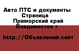 Авто ПТС и документы - Страница 2 . Приморский край,Владивосток г.